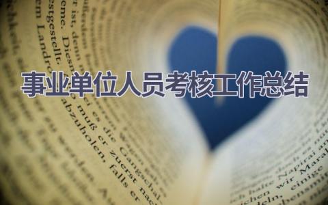 事业单位人员考核工作总结2023范文(19篇）