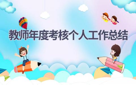 教师年度考核个人工作总结范文(18篇）