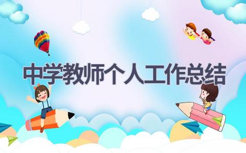 中学教师个人工作总结范文(20篇）