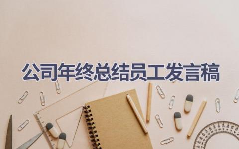 公司年终总结员工发言稿范文(15篇）