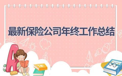 最新保险公司年终工作总结范文(11篇）