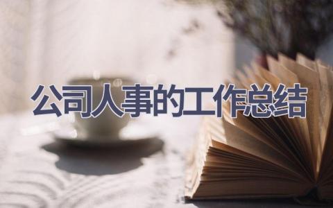 公司人事的工作总结范文(15篇）