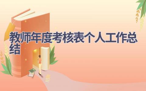 教师年度考核表个人工作总结范文(19篇）