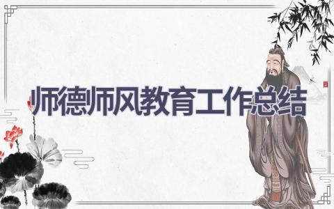 师德师风教育工作总结范文(16篇）