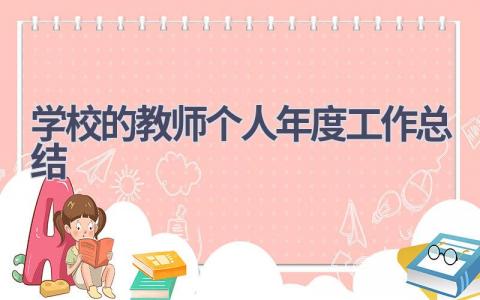 学校的教师个人年度工作总结范文(21篇）