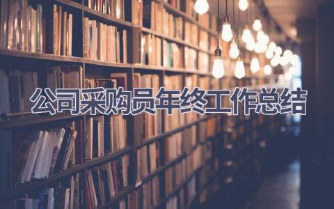 公司采购员年终工作总结范文(16篇）