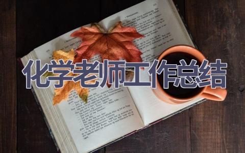 化学老师工作总结范文(9篇）