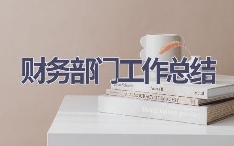 财务部门工作总结范文(10篇）