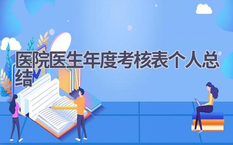 医院医生年度考核表个人总结范文(12篇）