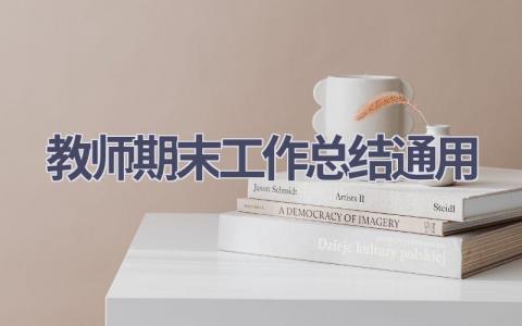 教师期末工作总结通用范文(18篇）