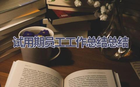 试用期员工工作总结总结范文(18篇）