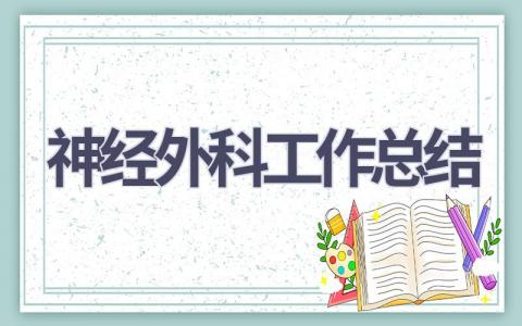 神经外科工作总结范文(14篇）