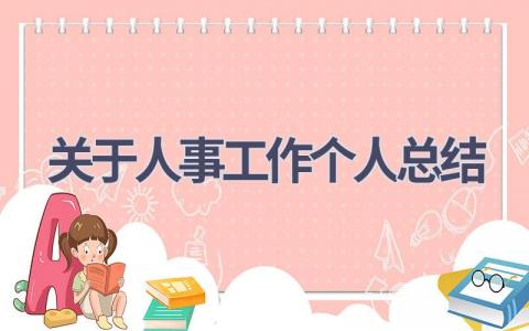 关于人事工作个人总结范文(17篇）