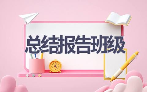 总结报告班级范文(6篇）