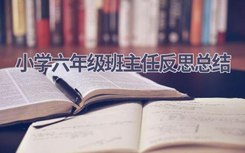 小学六年级班主任反思总结范文(12篇）