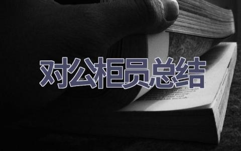 对公柜员总结范文(11篇）