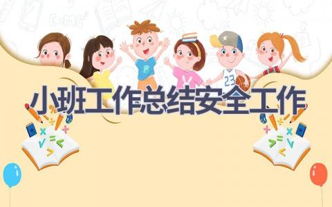 小班工作总结安全工作范文(17篇）