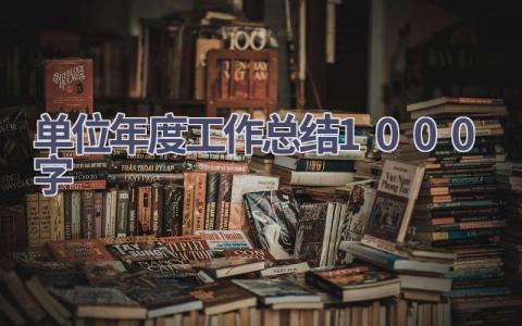 单位年度工作总结1000字范文(18篇）