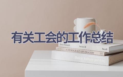 有关工会的工作总结范文(9篇）