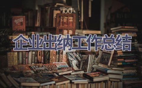 2023年企业出纳工作总结范文(6篇）