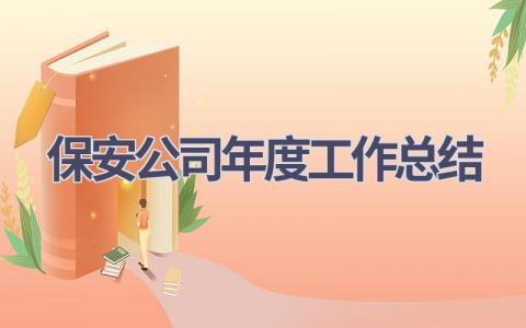 保安公司年度工作总结范文(11篇）