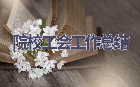 院校工会工作总结范文(12篇）