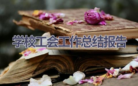 学校工会工作总结报告范文(15篇）