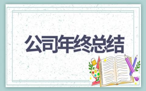 2023公司年终总结范文(15篇）