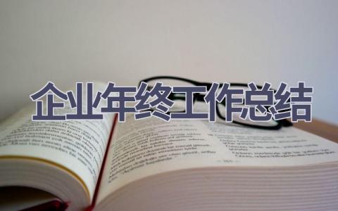 企业年终工作总结2023年范文(16篇）