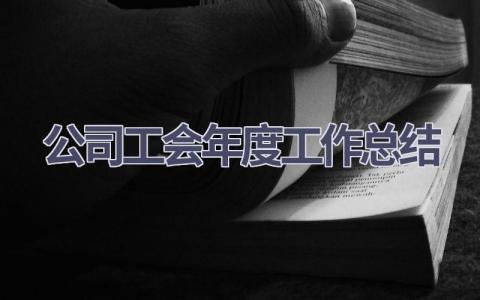 公司工会年度工作总结范文(19篇）