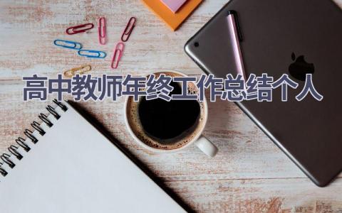 高中教师年终工作总结个人范文(15篇）