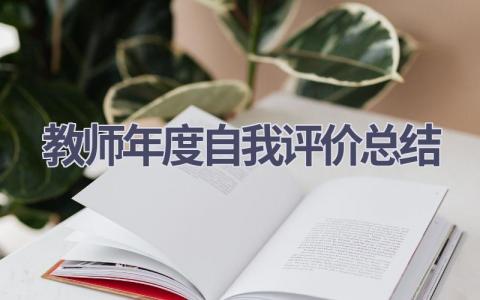 教师年度自我评价总结范文(18篇）