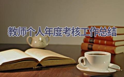 教师个人年度考核工作总结范文(19篇）