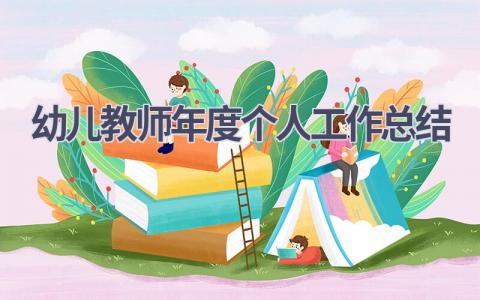 2023幼儿教师年度个人工作总结范文(10篇）