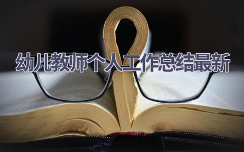 幼儿教师个人工作总结最新范文(11篇）