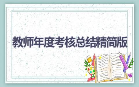 教师年度考核总结精简版范文(10篇）