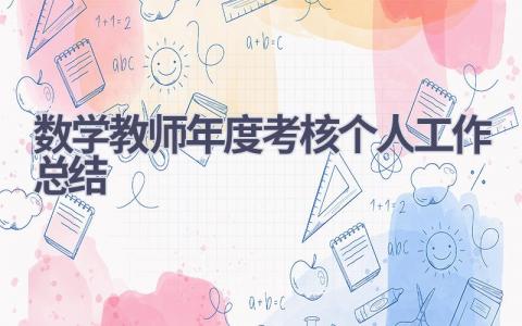 数学教师年度考核个人工作总结范文(19篇）