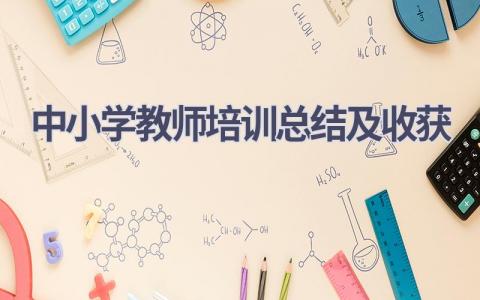 中小学教师培训总结及收获范文(21篇）