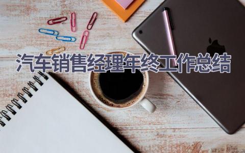 汽车销售经理年终工作总结范文(12篇）