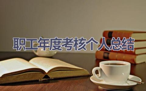 职工年度考核个人总结范文(18篇）