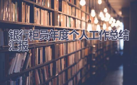 银行柜员年度个人工作总结汇报范文(6篇）