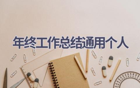 年终工作总结通用个人范文(17篇）