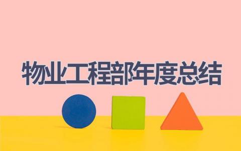 2023物业工程部年度总结范文(7篇）