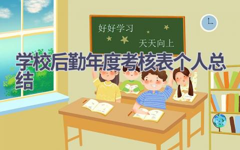 2023学校后勤年度考核表个人总结范文(5篇）