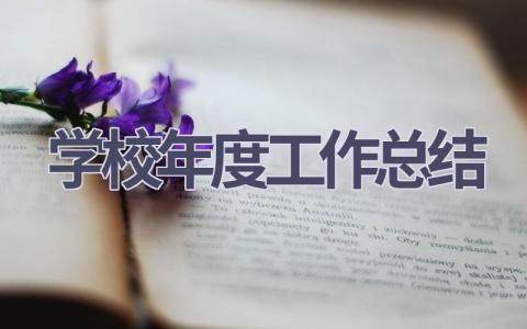 2023学校年度工作总结范文(14篇）