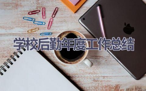 学校后勤年度工作总结范文(12篇）