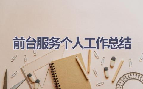 前台服务个人工作总结范文(19篇）