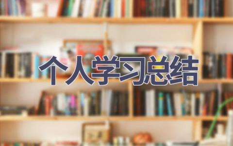 个人学习总结范文(17篇）