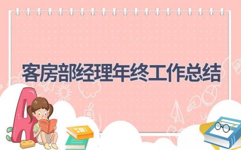 客房部经理年终工作总结范文(13篇）