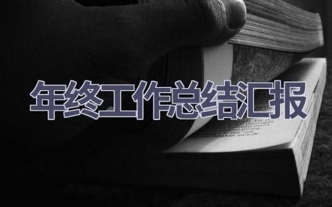 年终工作总结汇报范文(6篇）